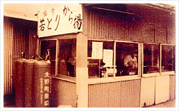 昭和55年　から揚げ店舗本店
