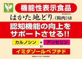 はかた地どり「機能性表示食品」紹介用ポスター1