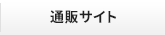 はかた地どりの通販サイト