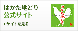 はかた地どり公式サイト