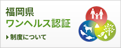 福岡県ワンヘルス認証