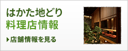 はかた地どり料理店の店舗情報