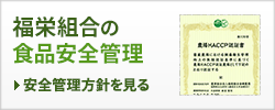 福栄組合の食品安全管理