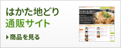 はかた地どり通販サイト