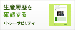 はかた地どりの生産履歴（トレーサビリティ）